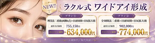ラクル式ワイドアイ形成バナー