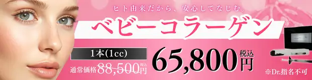 ベビーコラーゲン　キャンペーン