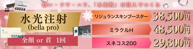 水光注射のお得な料金