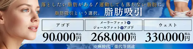 輪郭の脂肪吸引のお得な料金
