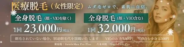 全身脱毛(女性)　おすすめ治療バナー画像