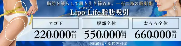 ライポライフ脂肪吸引　おすすめ治療バナー