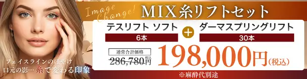 ミックス糸リフト