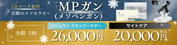 MPガン(メソペンガン)　お得な料金バナー画像