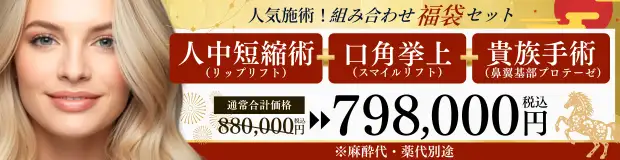 人中短縮術＋口角挙上(全層法)＋貴族手術の福袋セットバナー