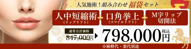 人中短縮術＋口角挙上(全層法)＋M字リップ切開法の福袋セットバナー
