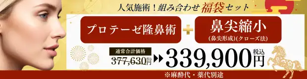 プロテーゼ隆鼻術＋鼻尖縮小(クローズ法)のセットバナー