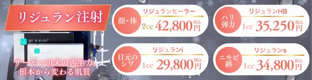 リジュランヒーラー(高濃度サーモン注射)(Dr.注入)のお得な料金