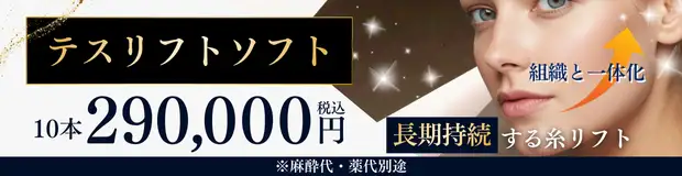 テスリフトソフト　おすすめ治療バナー