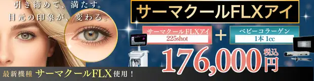 サーマクールFLXアイ＋ベビーコラーゲンセット　バナー画像