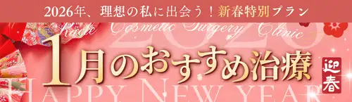 今月のおすすめ治療