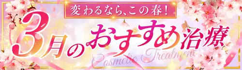 今月のおすすめ治療のご紹介です。