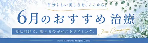 今月のおすすめ治療のご紹介です。