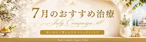今月のおすすめ治療のご紹介です。