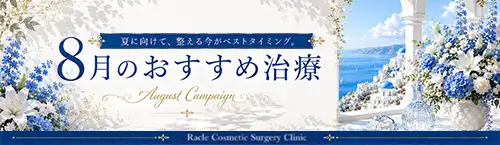 今月のおすすめ治療のご紹介です。