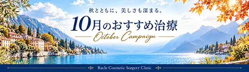 今月のおすすめ治療のご紹介です。