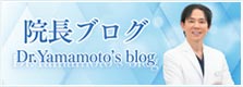 院長ブログ