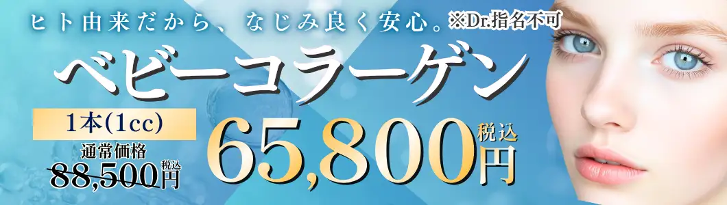 ベビーコラーゲン キャンペーンバナー