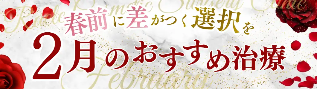 おすすめ治療