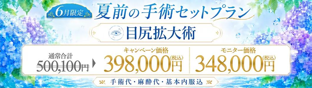夏前の手術セットプラン 目尻拡大術 バナー