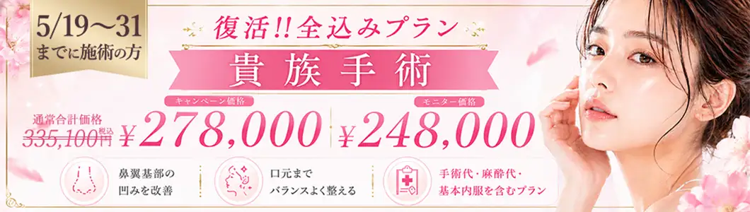 復活！全込みプラン 貴族手術　バナー