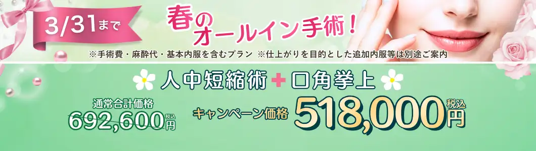 人中短縮術、人中短縮術+口角挙上 全込みキャンペーンバナー