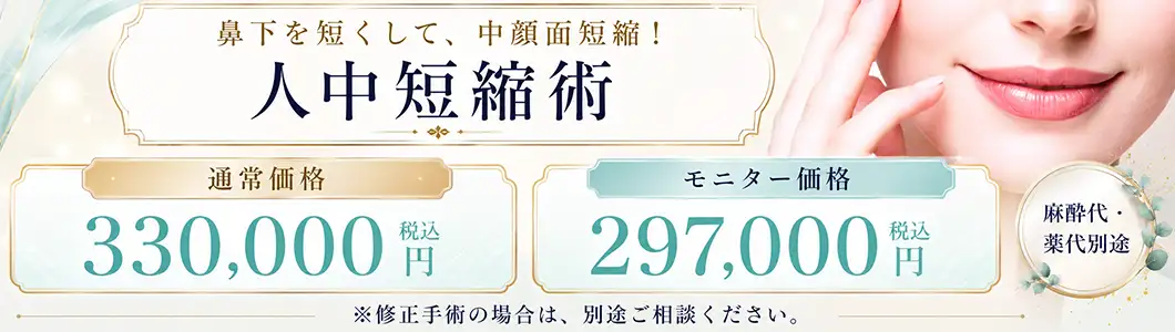 今月のおすすめ治療 人中短縮術 バナー