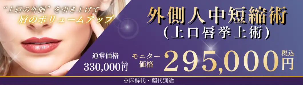 今月のおすすめ治療 外側人中短縮術 バナー