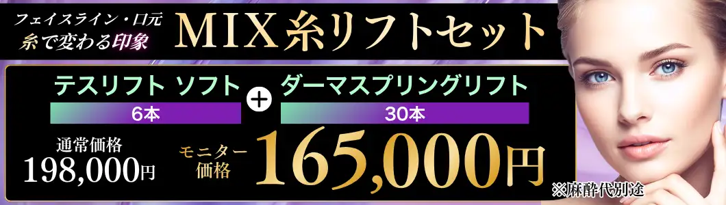 今月のおすすめ治療 MIX糸リフト バナー