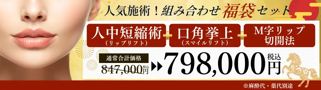 福袋セットバナー 人中短縮術+口角挙上+M字リップ切開法