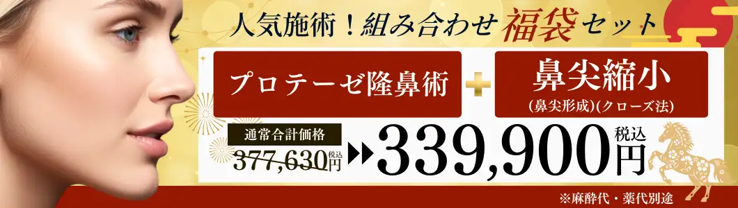福袋セットバナー プロテーゼ隆鼻術+鼻尖縮小(クローズ法)