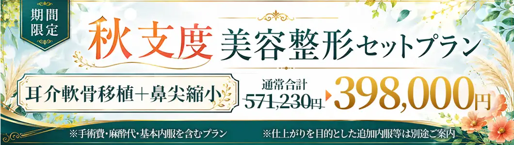 秋支度 美容整形セットプラン 耳介軟骨移植+鼻尖縮小 バナー