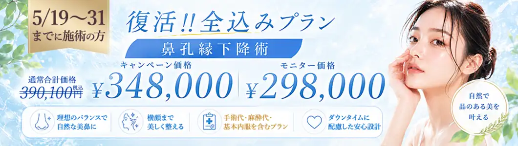 復活！全込みプラン 鼻孔縁下降術　バナー