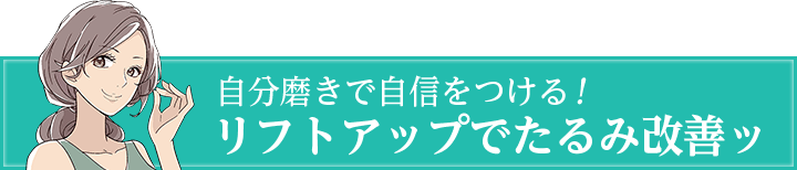 ラクルのシークレットリフトでナチュラル 強力リフトアップ ラクルのシークレットリフトでナチュラル 強力リフトアップ