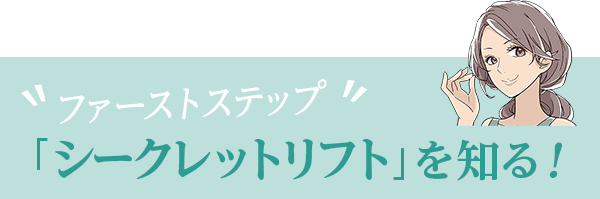 ラクルのシークレットリフトでナチュラル 強力リフトアップ ラクルのシークレットリフトでナチュラル 強力リフトアップ